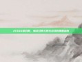 i9300游戏机，畅玩经典与现代游戏的策略指南