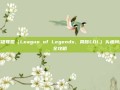 英雄联盟（League of Legends，简称LOL）头疼问题全攻略