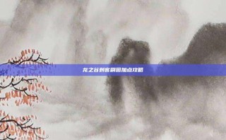 龙之谷刺客刷图加点攻略