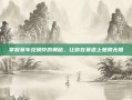 掌握赛车兑换符的奥秘，让你在赛道上驰骋无阻