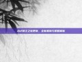 dnf领主之塔更新，全新机制与策略解析