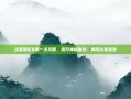 古墓丽影8第一关攻略，揭开神秘面纱，勇闯古墓迷宫