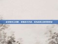 剑灵炮火兰攻略，掌握战斗艺术，成为战场上的不败传说