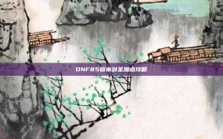 DNF85版本剑圣加点攻略