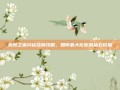 永恒之塔闪钻兑换攻略，如何最大化你的钻石价值