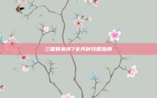 三国群英传7全兵种攻略指南