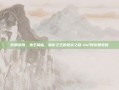 街霸觉醒，毒王降临，暗街之王的逆袭之路-dnf男街霸觉醒