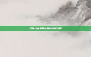 揭秘嫁衣游戏结局的终极攻略