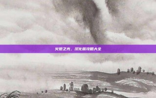 火炬之光，汉化版攻略大全