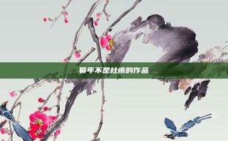 暮年不是杜甫的作品