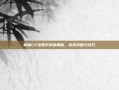 掌握CF玫瑰手斧的奥秘，游戏攻略与技巧