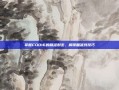 掌握COD16的精准射击，解锁瞄准线技巧