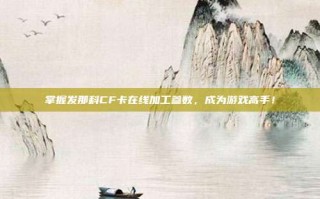 掌握发那科CF卡在线加工参数，成为游戏高手！