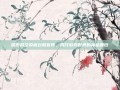 探索时空裂痕台服官网，揭开游戏世界的神秘面纱