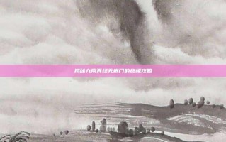 揭秘九阴真经无根门的终极攻略