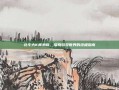 北斗大K青葱版，探索游戏世界的终极指南