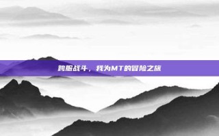 跨服战斗，我为MT的冒险之旅