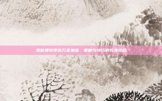 揭秘奥奇传说万圣鬼塔，策略与技巧的完美结合