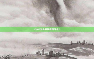 DNF怎么解除异界气息？