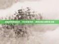 武林外传网络游戏，沉浸武侠光影，解锁全新江湖传奇之路