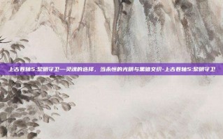 上古卷轴5:黎明守卫—灵魂的选择，当永恒的光明与黑暗交织-上古卷轴5:黎明守卫