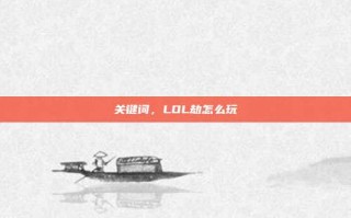 关键词，LOL劫怎么玩