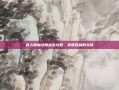 食人魔魔法师出装攻略，掌握胜利的关键