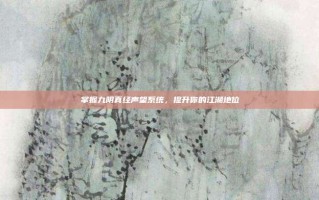 掌握九阴真经声望系统，提升你的江湖地位