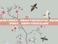 热血无赖入侵摄像头，策略博弈下的游戏实战分析 热血无赖入侵摄像头，策略博弈下的游戏实战解析