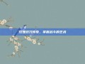玫瑰双刀传奇，掌握战斗的艺术