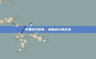 玫瑰双刀传奇，掌握战斗的艺术