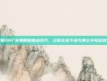 掌握DNF女鬼刷图加点技巧，让你在地下城与勇士中轻松取胜