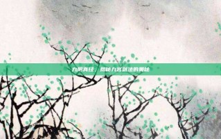 九阴真经，揭秘九宫剑法的奥秘