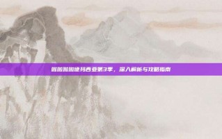 啦啦啦啦德玛西亚第3季，深入解析与攻略指南
