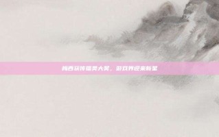 梅西获传播类大奖，游戏界迎来新星