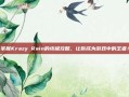 掌握Krazy Rain的终极攻略，让你成为游戏中的王者！