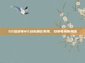 S2总决赛WE战队精彩表现，引领电竞新潮流