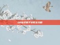 QQ仙灵银子获取全攻略