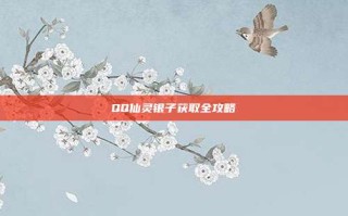 QQ仙灵银子获取全攻略