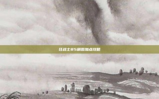 狂战士85刷图加点攻略