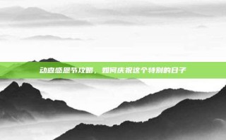 动森感恩节攻略，如何庆祝这个特别的日子
