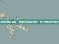 剑网3团队监控，精细化运营新视角，助力团队协作进阶
