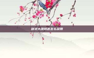 剑灵大漠钥匙怎么获得