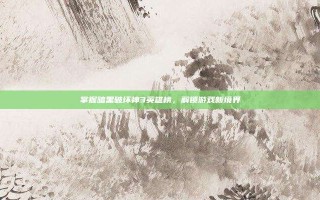 掌握暗黑破坏神3英雄榜，解锁游戏新境界