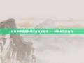探索英雄联盟的沉浸式音乐世界——背景音乐的力量