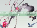 公测是什么意思？一文读懂公开测试的来龙去脉-公测是什么意思