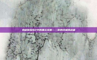 揭秘冒险岛2中的黑炎龙兽——你的终极挑战者