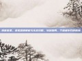 刺客信条，余烬深度解析与实战攻略，划剑破局，于废墟中开辟新境