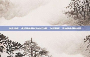 刺客信条，余烬深度解析与实战攻略，划剑破局，于废墟中开辟新境