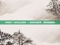 轩辕剑5一剑凌云山海情——探索游戏世界，解锁隐藏剧情